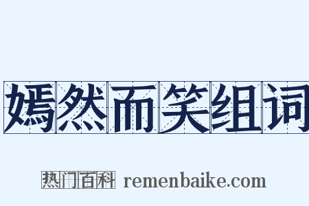 嫣然而笑组词是什么意思的图片